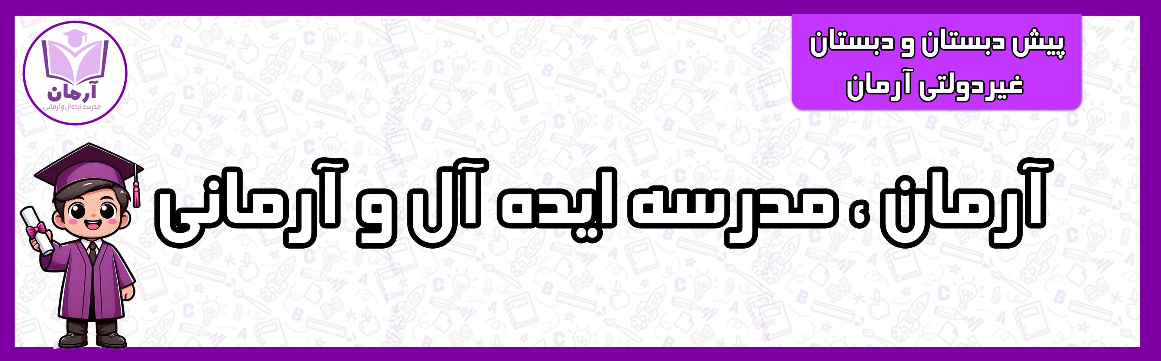 پیش دبستان و دبستان غیردولتی آرمان