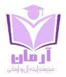 پیش دبستان و دبستان غیردولتی آرمان