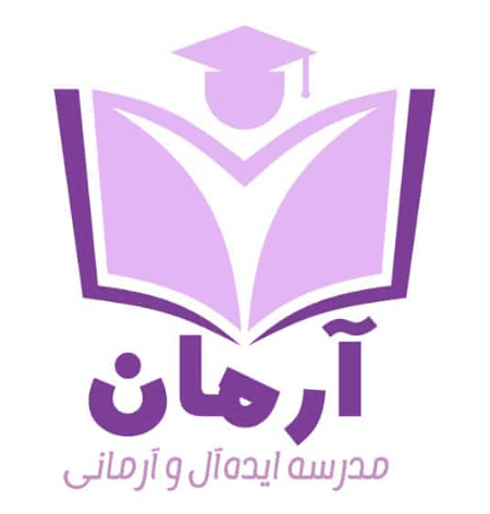 پیش دبستان و دبستان غیردولتی آرمان